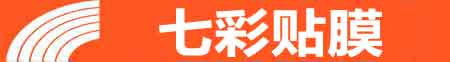 定西专业贴膜